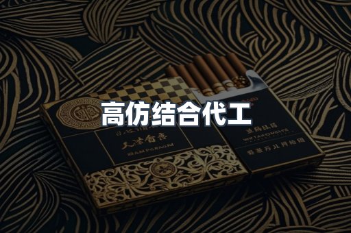 高仿结合代工